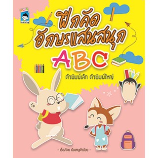 ฝึกคัดอักษรแสนสนุก ABC ตัวพิมพ์เล็ก-ใหญ่