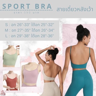 Fitzi Sport Bra : สปอร์ตบราสายเดี่ยว ด้านหลังเว้า