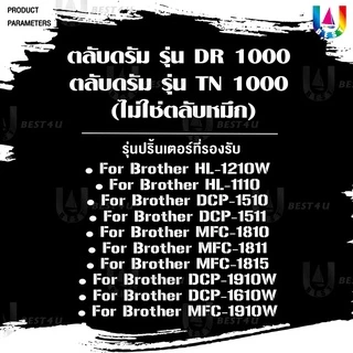 ตลับดรัมเทียบเท่า DR-1000/DR1000/D1000/DR 1000 Drum For Brother 1815/1910/1112/1510/1512
