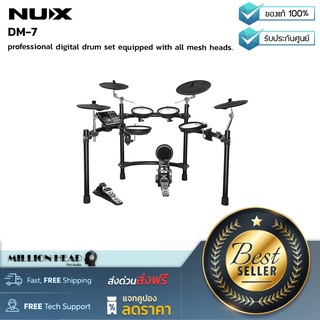 NUX : DM-7 by Millionhead (กลองไฟฟ้า NUX DM-7 กลองไฟฟ้าคุณภาพระดับมืออาชีพกับการที่กลองทุกใบใช้เป็นหนังมุ้งทั้งหมด)