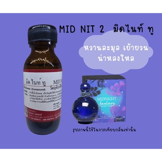 หัวเชื้อน้ำหอมแท้ กลิ่นมิดไนท์ ทู (Midnit 2)