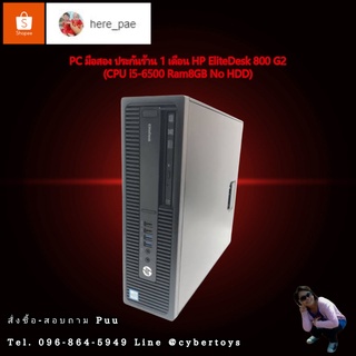 PC มือสอง ประกันร้าน 1 เดือน HP EliteDesk 800 G2 (CPU i5-6500 Ram8GB No HDD)