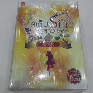 Love Beat (4 เล่มจบ) เขียนโดย ผักบุ้ง/เตชิตา/ลิซ/บุษบาพาฝัน