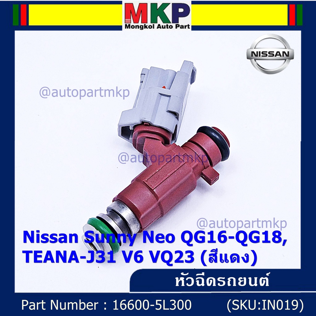 (ราคา/1ชิ้น) หัวฉีดแท้ OEM รหัสNissan 16600-5L300 สำหรับ  Nissan Sunny Neo QG16-QG18 ,TEANA-J31 V6 V