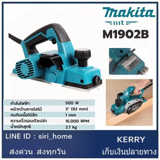 MAKITA กบไฟฟ้า รุ่น M1902B  กบไสไม้ไฟฟ้า ขนาด 3นิ้ว (82 มม., 500วัตต์) รุ่น M1902B