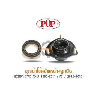 ชุดเบ้าโช๊คอัพหน้า+ลูกปืน HONDA CIVIC FD ปี 2006-2011 / FB ปี 2012-2015 (ราคาต่อ 2ชุด สำหรับ R/L)