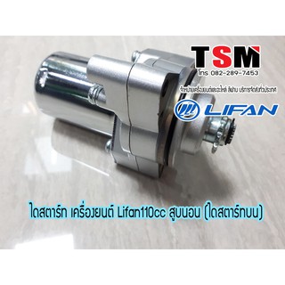 ไดสตาร์ท Lifanสูบนอน ไดด้านบน ไดสตาร์ทlifan ใส่เครื่องจีนได้หลายยี่ห้อ ของแท้จากโรงงาน รับประกันทุกชิ้น