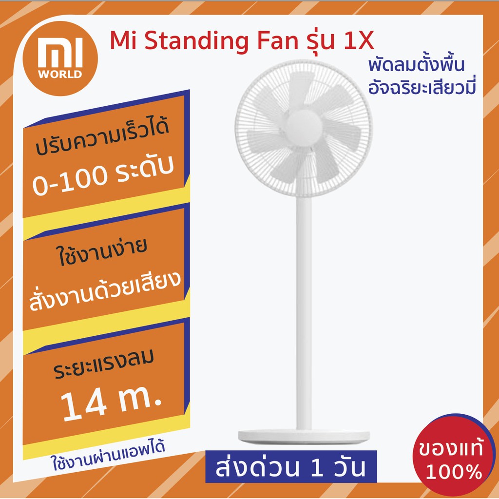 Xiaomi พัดลมตั้งพื้นอัจฉริยะเสียวหมี่ Xiaomi Mi Standing Fan รุ่น 1X สั่งงานด้วยเสียง ใช้งานผ่านแอพไ
