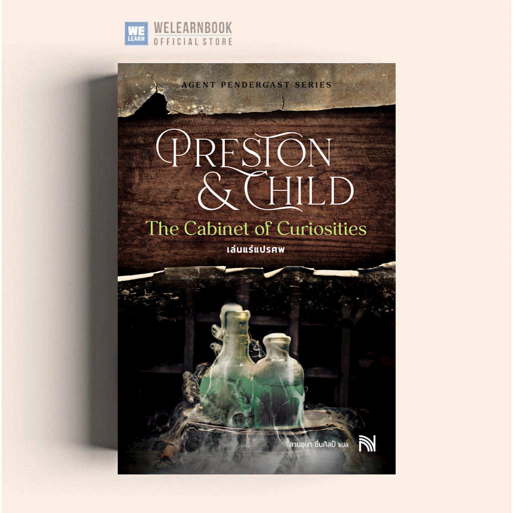 เล่นแร่แปรศพ (ฉบับปรับปรุง) (The Cabinet of Curiosities) Douglas Preston & Lincoln Child  น้ำพุสำนักพิมพ์