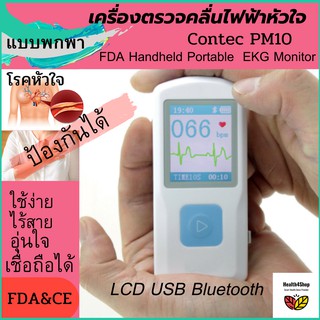 ✳️E4💦 เครื่องวัดคลื่นไฟฟ้าหัวใจแบบพกพา Contec รุ่น PM10 ใช้งานที่บ้านได้สะดวกมากไม่ต้องต่อสายตรวจ จอแอลซีดี USB บลูทูธ