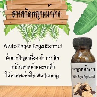 สารสกัดพญาหน้าขาว สารสกัดธรรมชาติ บำรุงผิวหน้าและผิวกาย (ช่วยให้ผิวกระจ่างใส) ขนาด30ML