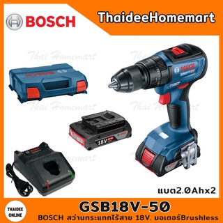 BOSCH สว่านกระแทกไร้สาย 18V. รุ่น GSB18V-50 Brushless (แบตฯ 2.0Ahx2) รับประกันูศนย์ 1 ปี 06019H5100