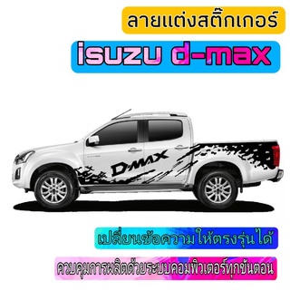 sticker isuzu d-max สติ๊กเกอร์แต่งรถ isuzu d-max ลายข้างประตู d-max สติ๊กเกอร์ลายสาดโคลน d-max