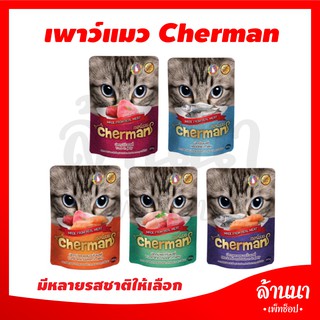 🐈🐈 เพาว์แมว Cherman 85g. มีหลายหลายรสชาติให้เลือก🐈🐈