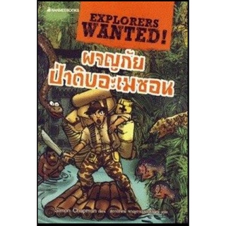 ผจญภัยป่าดิบอะเมซอน :ชุด EXPLORERS WANTED(4 เล่มจบภารกิจ)