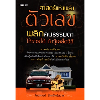 หนังสือเรื่อง  ศาสตร์แห่งพลังตัวเลข พลิกคนธรรมดาให้รวยได้ ถ้ารู้เคล็ดวิธี