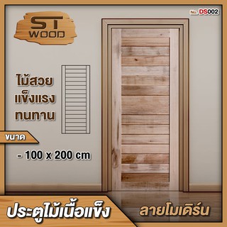 STWOOD ประตูไม้เนื้อแข็ง ลายโมเดิร์น ขนาด 100x200 ประตูไม้ ประตูบ้าน ประตูห้องนอน ไม้เนื้อแข็ง