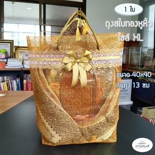 (1ใบ) ถุงสังฆทานรุ่นสไบเงินสไบทอง หูหิ้ว ไซส์S,M,L,XL ถุงสไบทองหูหิ้ว ถุงใส่สังฆทานสีทอง by Anisong