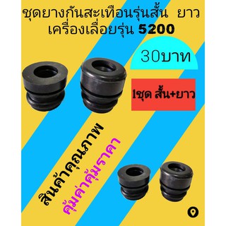 ยางกันสะเทือนสั้นและยาว​ เลื่อย​ยนต์​รุ่น 5200(สั่น1ตัวยาว1ตัว)