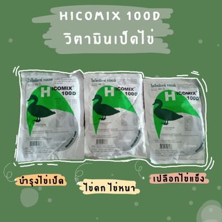 วิตามินเป็ดไข่ ไฮโคมิกซ์100ดี เปลือกไข่หนา เปลือกไข่สวย Hicomix100D