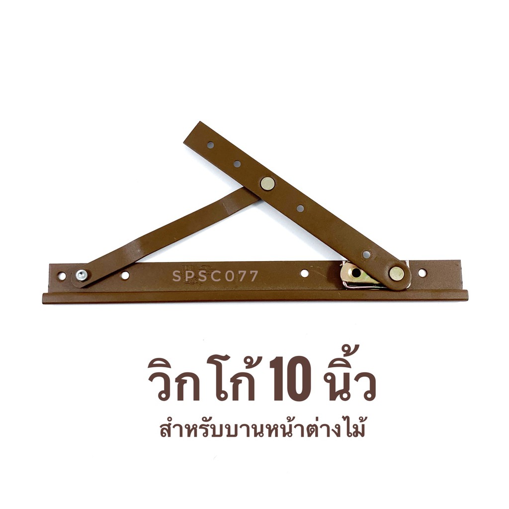 Mokotoวิกโก้ วิทโก้ บานพับหน้าต่าง บานพับ หน้าต่างไม้ บานพับวิกโก้ ขนาด 8/10 /12นิ้ว สีน้ำตาล