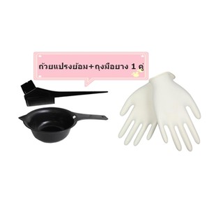 ชุด ถ้วยย้อม แปรงย้อมผม 1 ชุด ยี่ห้อ Edguard +ถุงมือยาง ไซค์ m 1คู่