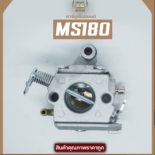 คาบู คาบูเครื่องเลื่อยยนต์ MS170-MS180