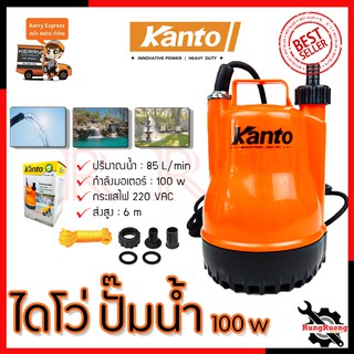 KANTO ปั้มน้ำแบบจุ่ม ปั้มแช่ ไดร์โว่ รุ่น PP-105