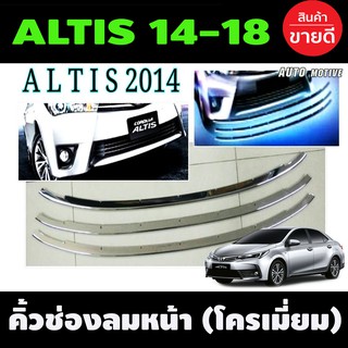 คิ้วช่องลมหน้า ชุบโครเมี่ยม 3ชิ้น TOYOTA ALTIS 2014 -2016 (R)