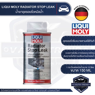 LIQUI MOLY RADIATOR STOP LEAK น้ำยาชะลอการรั่วซึมหม้อน้ำ ขนาด 150ML. หม้อน้ำ น้ำยาหม้อน้ำ น้ำยาหล่อเย็น อุดรอยรั่ว