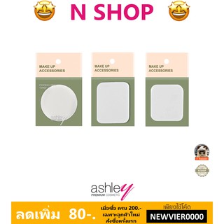 🌟 พัฟ ฟองน้ำ แอชลีย์ ASHLEY PUFF AA-200