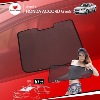 ม่านบังแดดหลังรถ Groovy Thailand ม่านหลัง HONDA ACCORD Gen8 R-row (1 pcs)