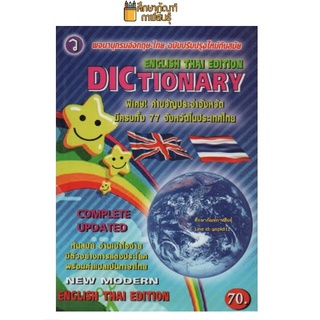 Dictionary English-Thai พจนานุกรมศัพท์ อังกฤษ-ไทย สำหรับนักเรียน ดิกชันนารี ปก 70 บาท