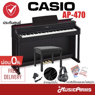 [ใส่โค้ดลด1000บ.] Casio AP-470 เปียโนไฟฟ้า จัดส่งด่วน ติดตั้งฟรี แถมฟรีเก้าอี้ AP470 ประกันศูนย์ 3 ปี Music Arms