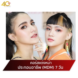 [E-Ticket] MTI​ Makeup school หลักสูตรศิลปะการแต่งหน้าประกอบอาชีพพื้นฐาน เรียน 7 วัน