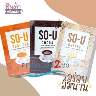 โซยู กาแฟ ชา โกโก้ So U Coffee, Tea, CoCoa 1 กล่องมี 5 ซอง  ขนาด 75 กรัม