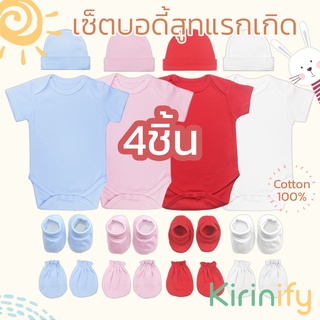 เซ็ตบอดี้สูทแรกเกิด สีพื้น คอตต้อน 100%⭐ ถุงมือทารก ถุงเท้าทารก หมวกเด็กแรกเกิด เซตชุดเด็ก เซตชุดเด็กแรกเกิด