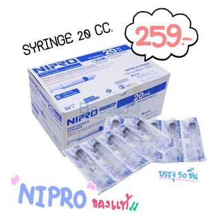 Syringe 20 cc. nipro ขายยกกล่อง (50ชิ้น/กล่อง)