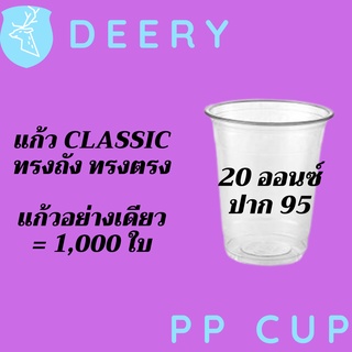 [ยกลัง] แก้วทรงคลาสสิค PP Classic 20oz 20 ออนซ์ปาก 95 (95mm.) [1,000ใบ/ลัง] แก้วทรงถัง ทรงตรง ทรงคลาสสิค 95