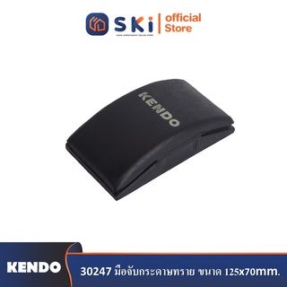 KENDO 30247 มือจับกระดาษทราย ขนาด 125x70mm.| SKI OFFICIAL