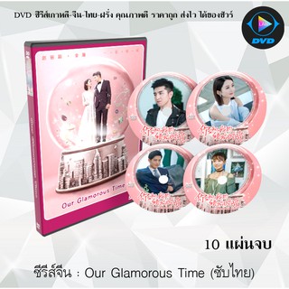 ซีรีส์จีน Our Glamorous Time (ห้วงเวลาแห่งรัก) : 10 แผ่นจบ (ซับไทย)