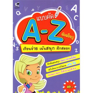 แบบคัด A-Z พิมพ์ใหญ่ : เรียนง่าย เน้นสนุก ฝึกสมอง