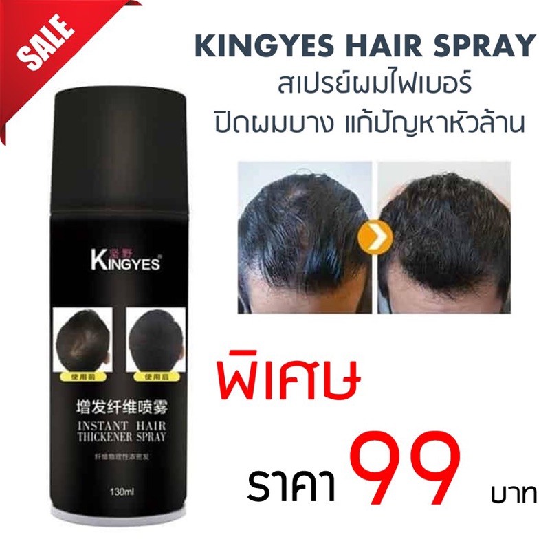Kingyes hair spray สเปรย์ผมไฟเบอร์ ปิดผมบาง แก้ปัญหาหัวล้าน Shopee