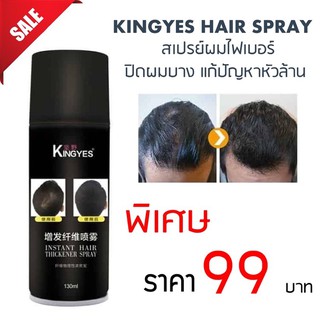 Kingyes hair spray สเปรย์ผมไฟเบอร์ ปิดผมบาง แก้ปัญหาหัวล้าน