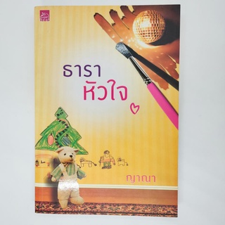 ธาราหัวใจ ญาณา หนังสือนิยายมือสอง