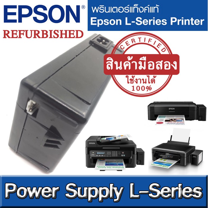 พาวเวอร์ซัพพลาย มือสอง ( Power Supply Refurbished ) EPSON L-Series L210 L220 L300 L310 L350 L355 L360 L365 .
