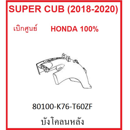 บังโคลนหลัง รถมอไซต์ รุ่น Super Cub (2018-2020) ชุดสี ครบสี เบิกศูนย์ Honda แท้ 100% กดเลือกสีก่อนสั่งซื้อด้วยนะคะ