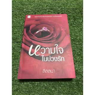 หวามใจในบ่วงรัก (ราคาปก 290 บาท)