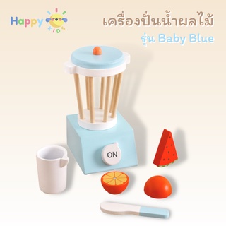 ของเล่นไม้ เครื่องปั่นน้ำผลไม้ รุ่น Baby Blue บทบามสมมติ