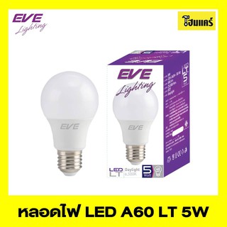 EVE  หลอดไฟ LED A60 LT 5W เดย์ไลท์ E27